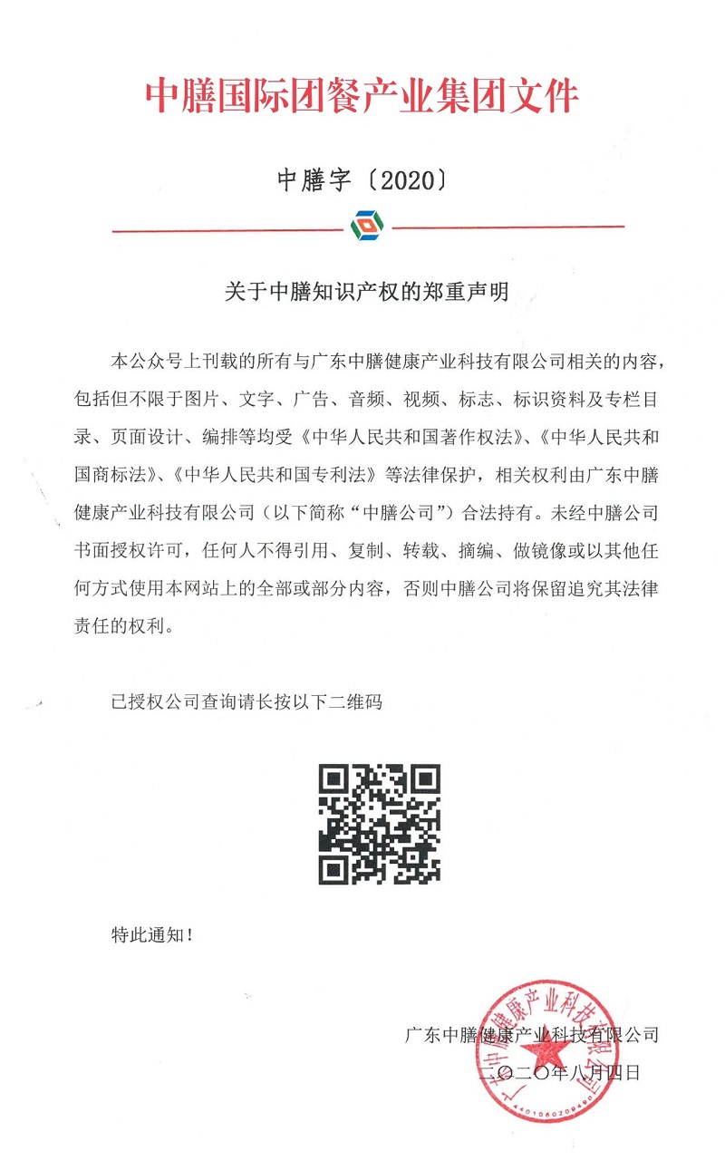 關(guān)于中膳知識(shí)產(chǎn)權(quán)的鄭重聲明！
